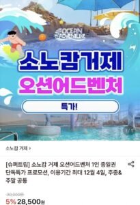 소노캄 거제 오션어드벤처 1인 이용권
