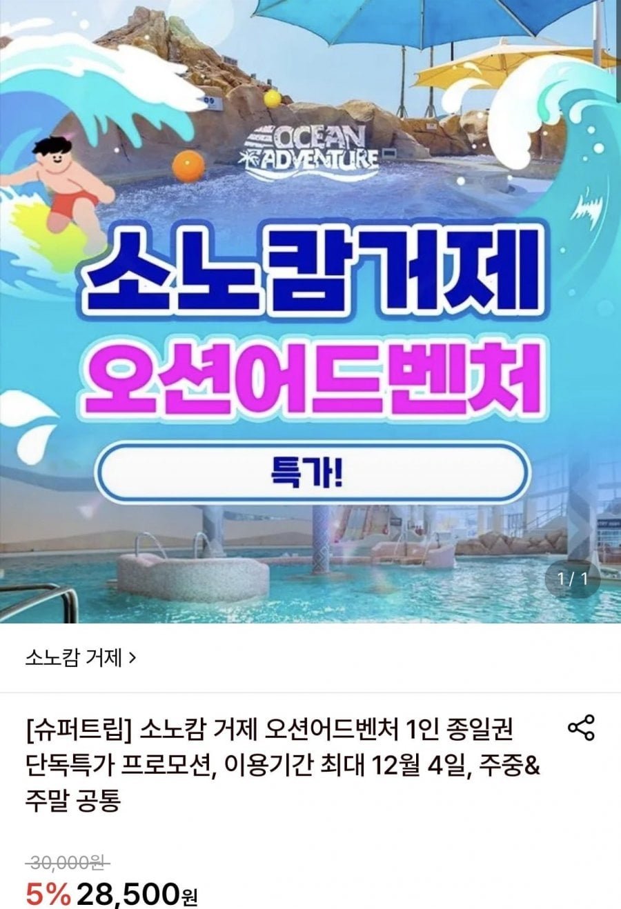 소노캄 거제 오션어드벤처 1인 이용권