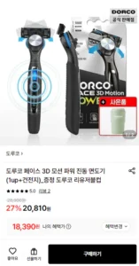 도루코 페이스 3D 모션 파워 진동 면도기+리유저블컵