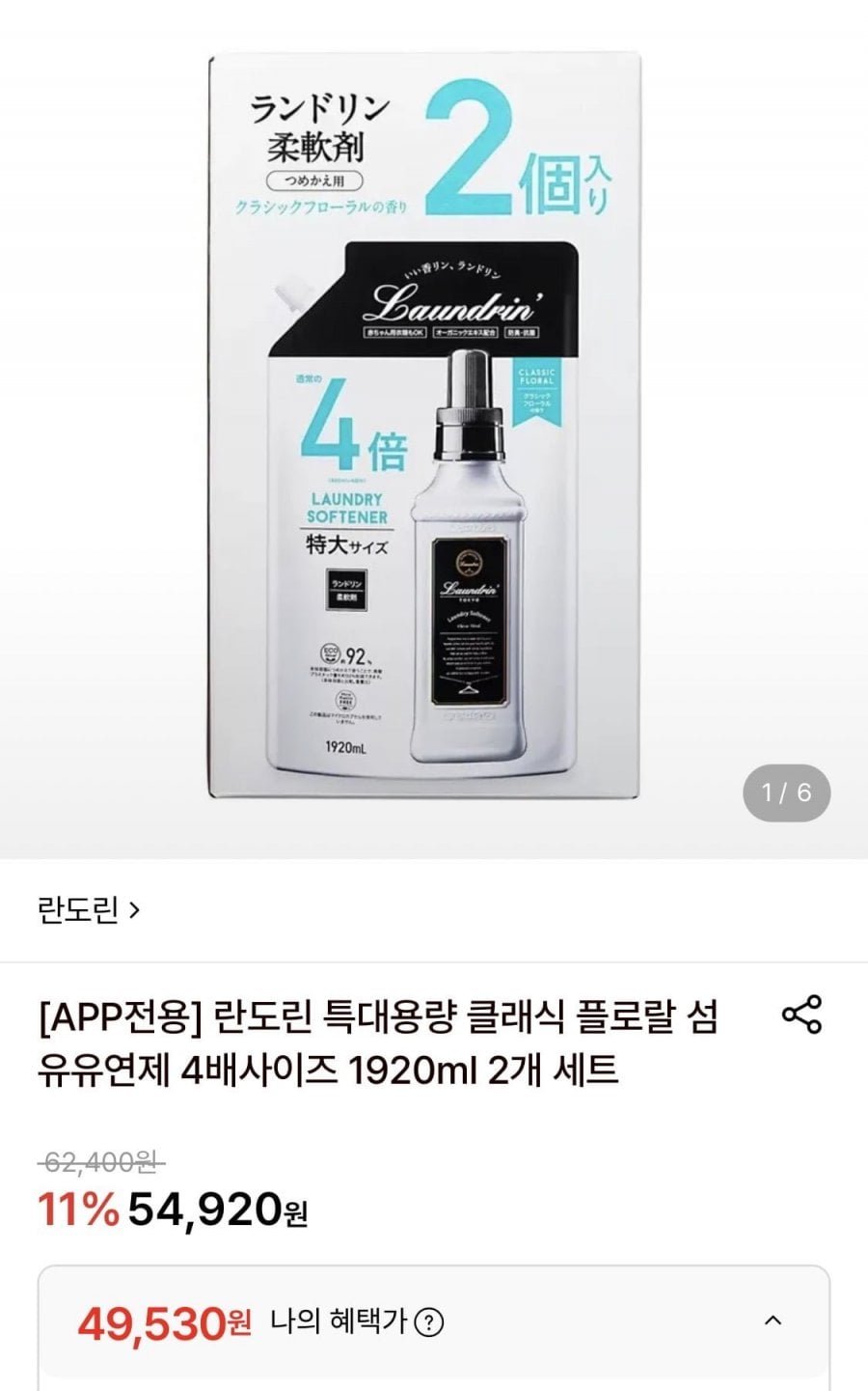 란도린 특대용량 클래식 플로랄 섬유제 1920ml 2개세트