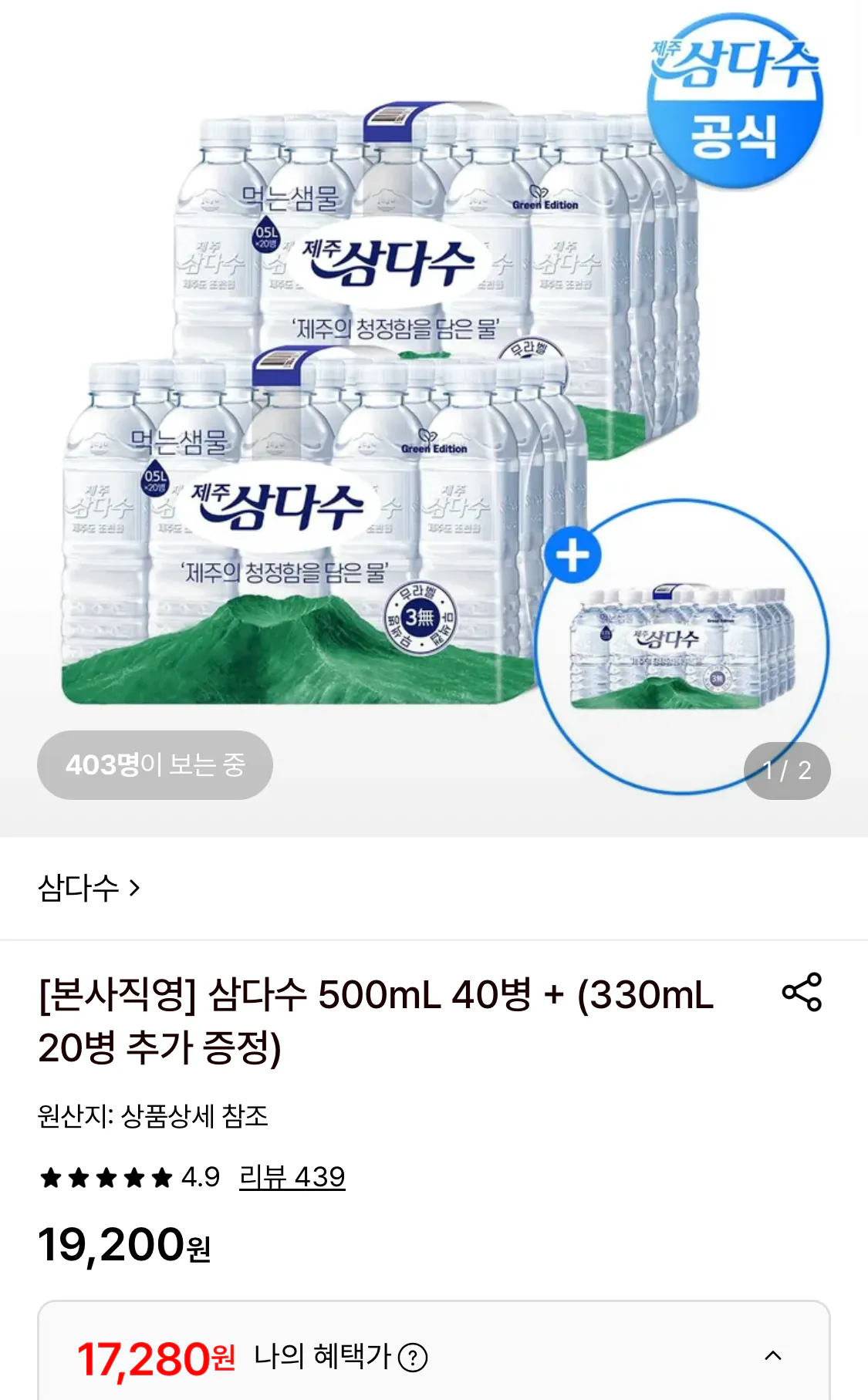 삼다수 500ml 40병+330ml 20병 추가 증정