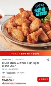 마니커 버팔로윙 1kg 2봉 구성