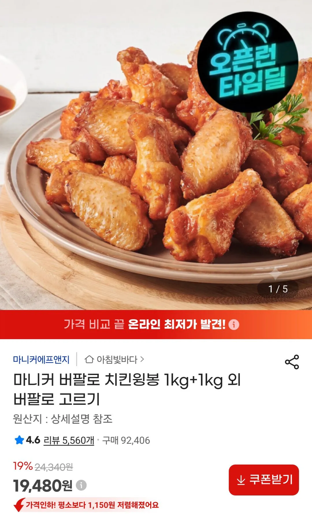 마니커 버팔로윙 1kg 2봉 구성