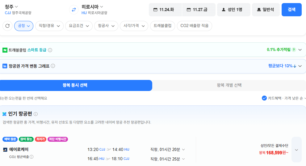 청주-히로시마 1124-1127