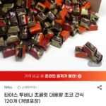 타야스 투바나 초콜릿 대용량 초코 간식 120개 (개별포장)