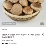 서천표고 표고버섯 실속형 1kg