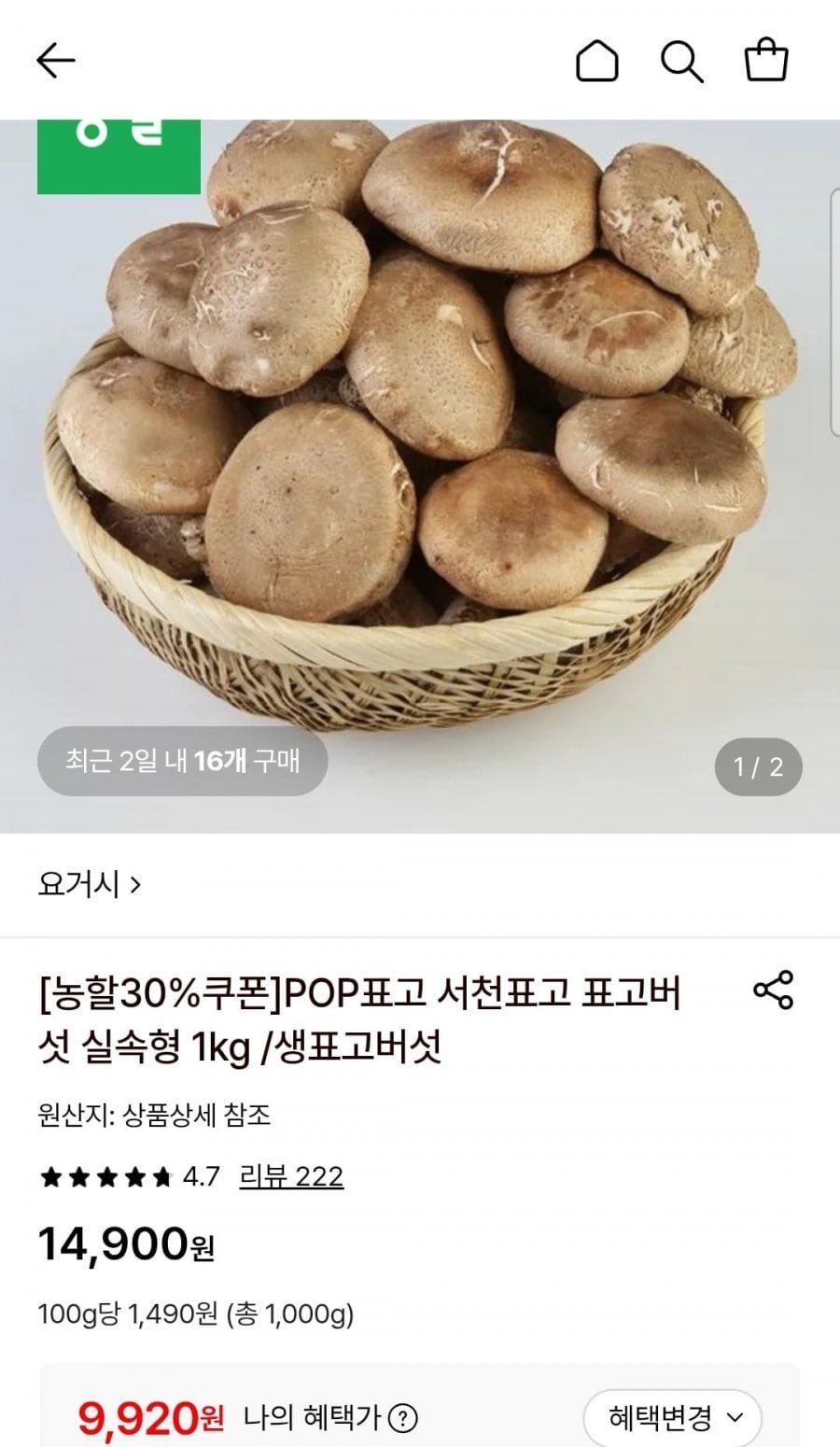 표고버섯 실속형 1kg