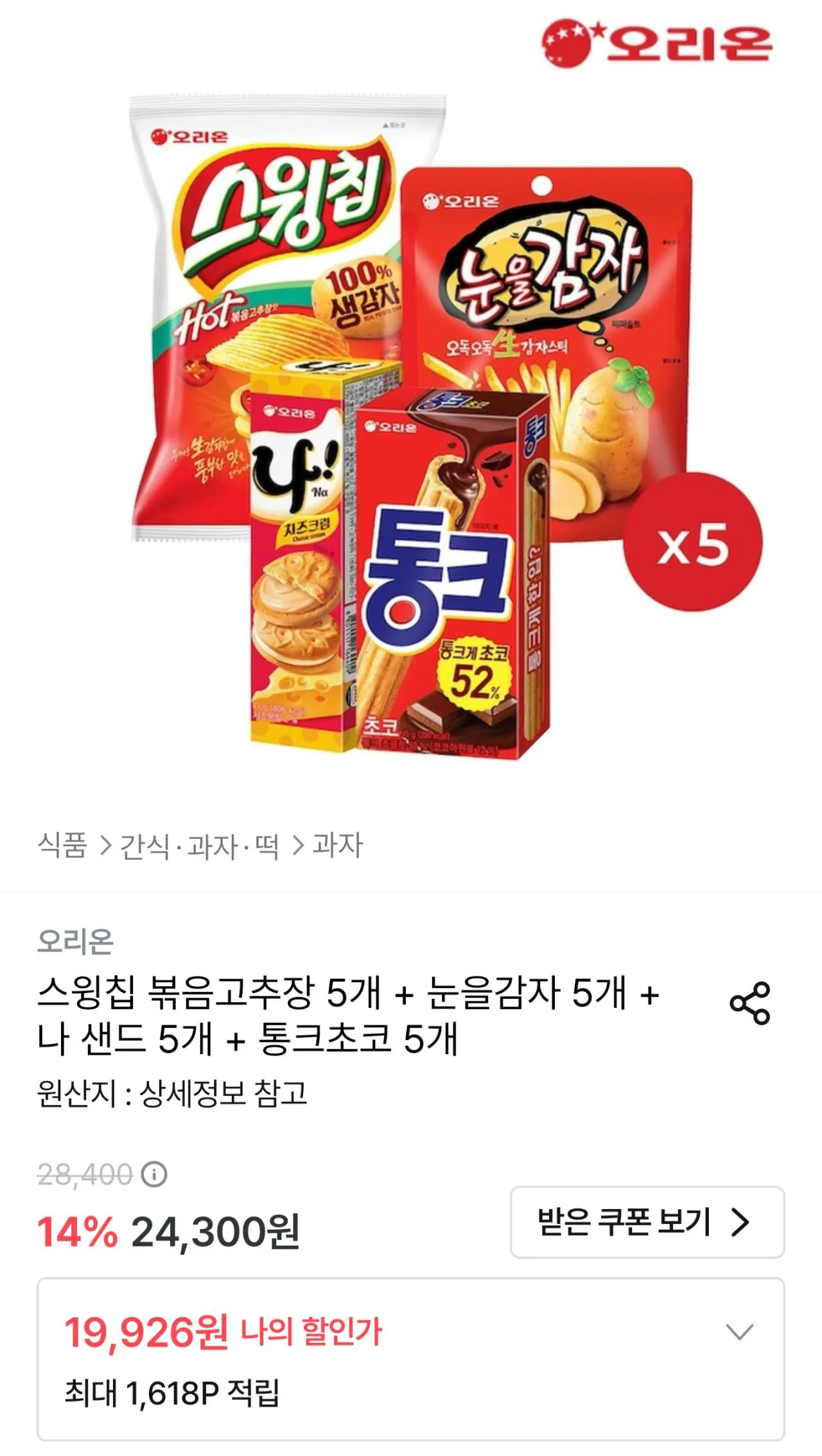 스윙칩 볶음고추장 60g 5개 + 눈을감자 56g 5개 + 나샌드 77g 5개 + 통크초코 45g 5개