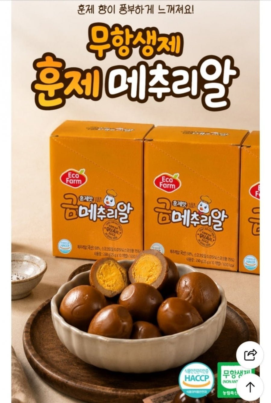 훈제메추리알 25그램 x 10팩 네이버멤버쉽