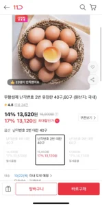 무항생제 난각번호 2번 유정란 40구 (13,120원 / 무배)