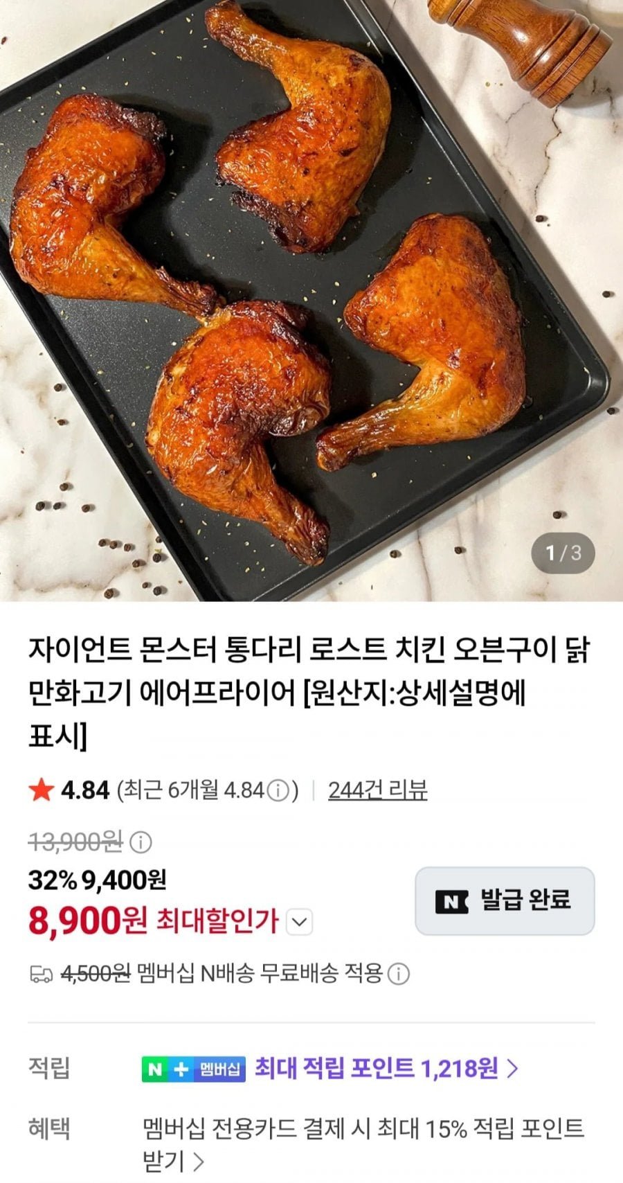 자이언트 통다리 1.2.kg