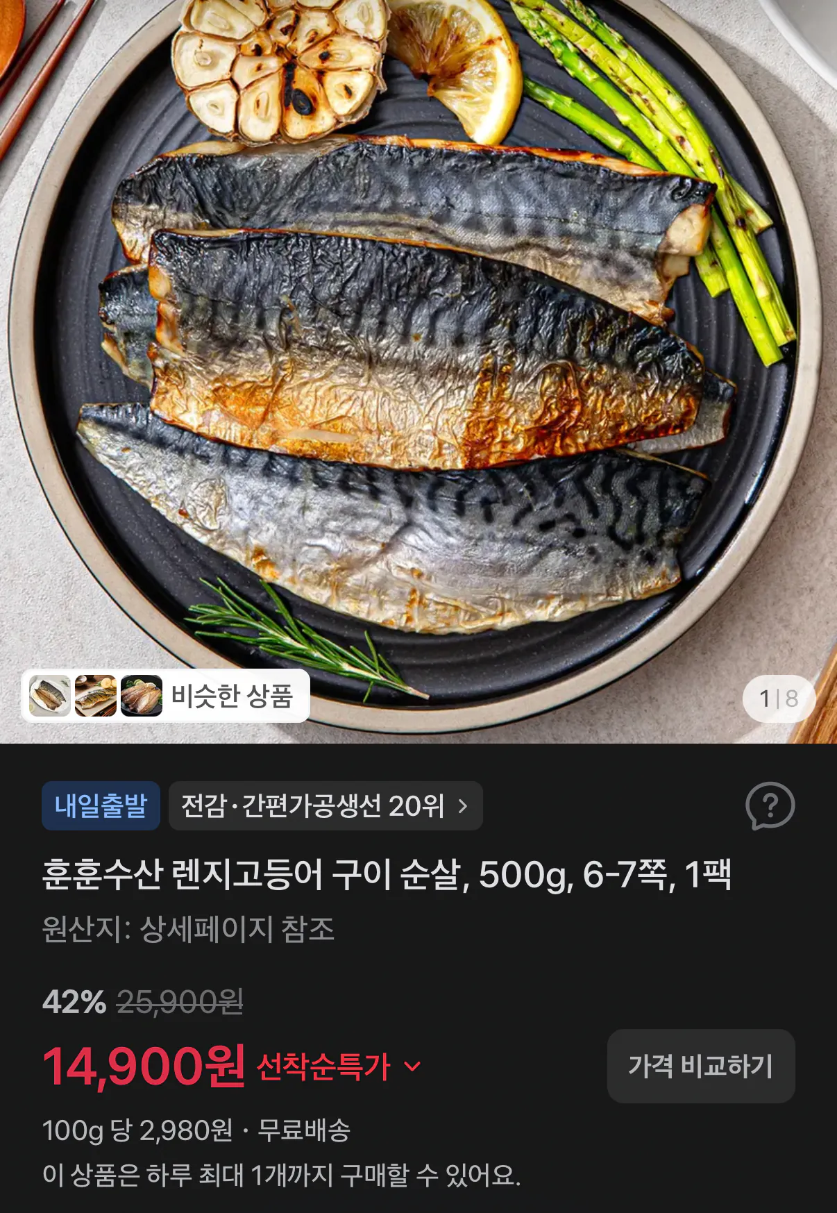 렌지고등어 500g 6~7쪽