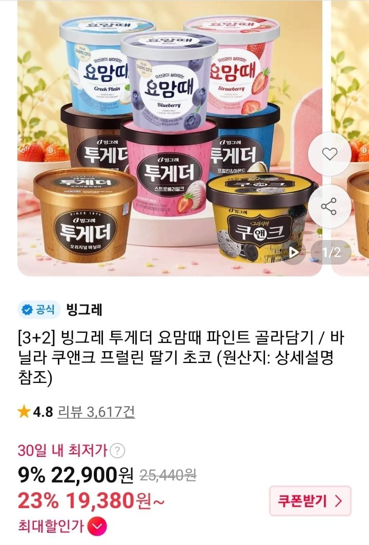 투게더 요맘때 파인트 5개 골라담기