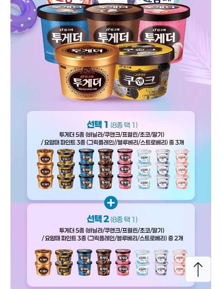 투게더 요맘때 파인트 5개 골라담기
