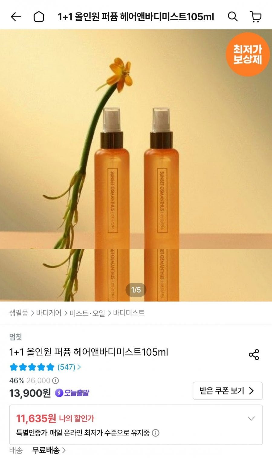 퍼퓸 멜팅 바디로션 & 미스트1+1