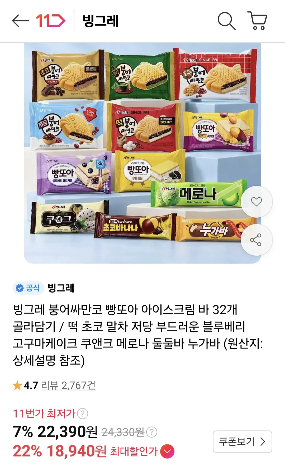빙그레 붕어싸만코, 빵또아, 바 아이스크림 32개 골라담기