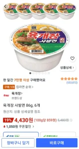 육개장 사발면 86g, 6개
