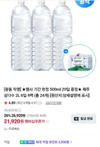 삼다수 2리터 24개+삼다수 500미리 20개