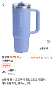 스탠리 퀜처 프로투어 플립스트로 텀블러, 하이드렌지아, 887ml, 1개