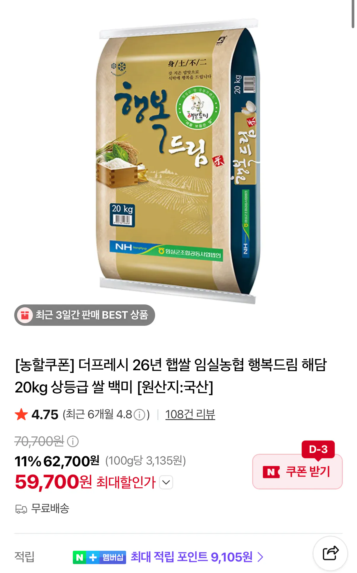26년 햅쌀 임실농협 행복드림 해담 20kg