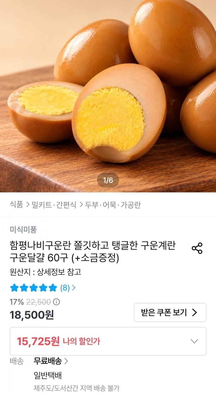 함평나비구운란 구운계란 60구 + 미니소금 6개