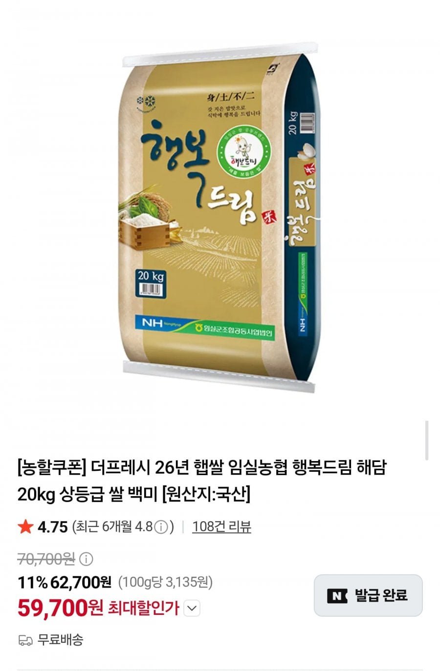 임실농협 26년 햅쌀 행복드림 해담 20kg 상등급