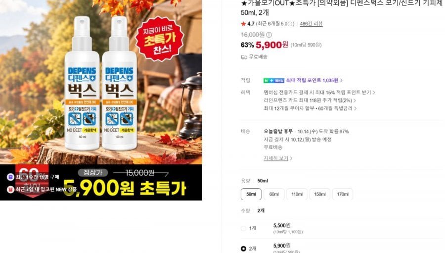 디펜스벅스 모기및 벌레 기피제 50ml 2개
