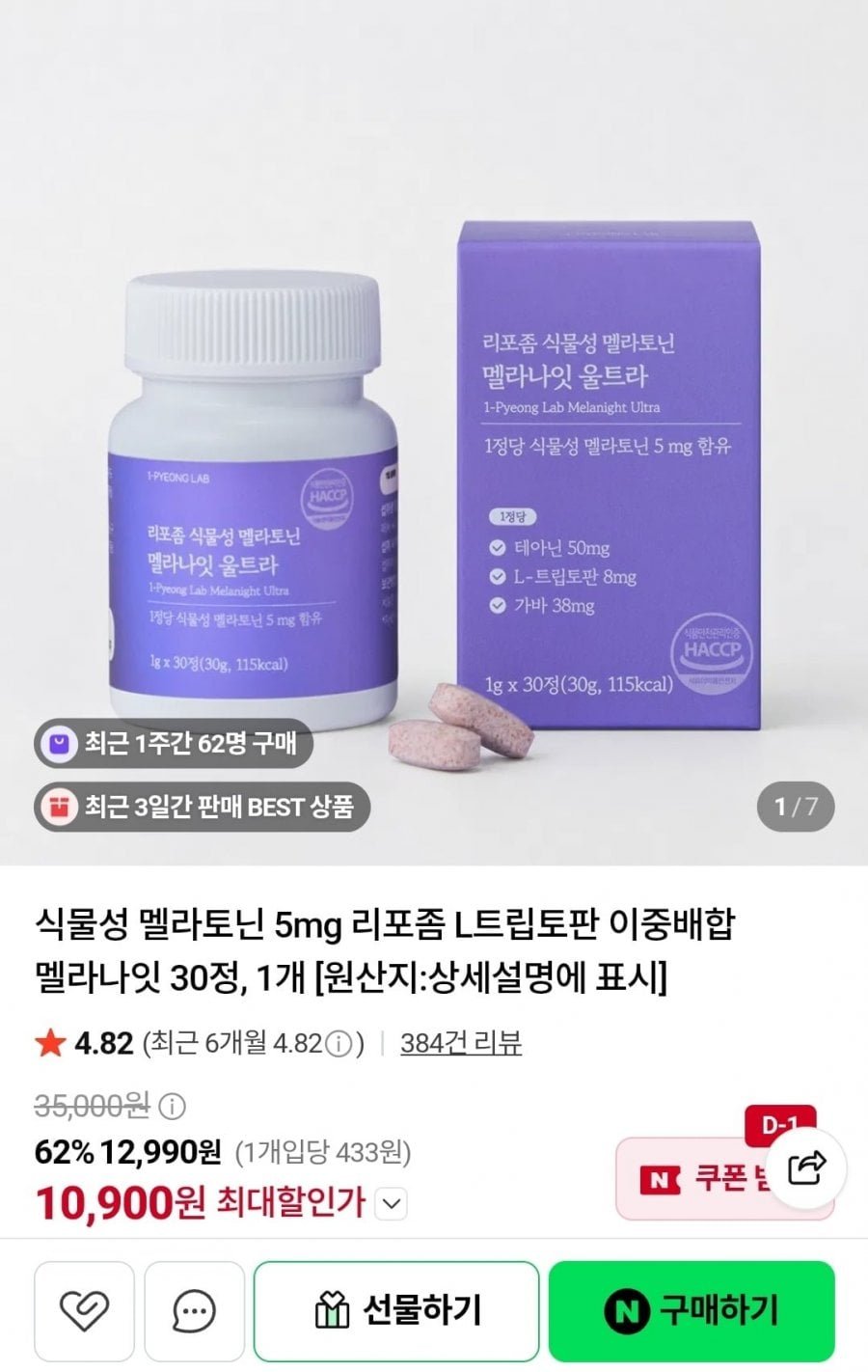 멜라나잇 식물성 멜라토닌 30정