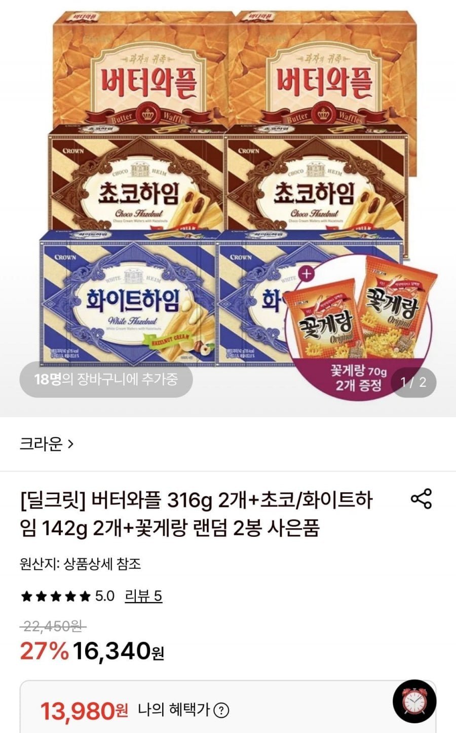 버터와플 316g 2개+초코/화이트하임 142g 2개+꽃게랑 랜덤 2봉