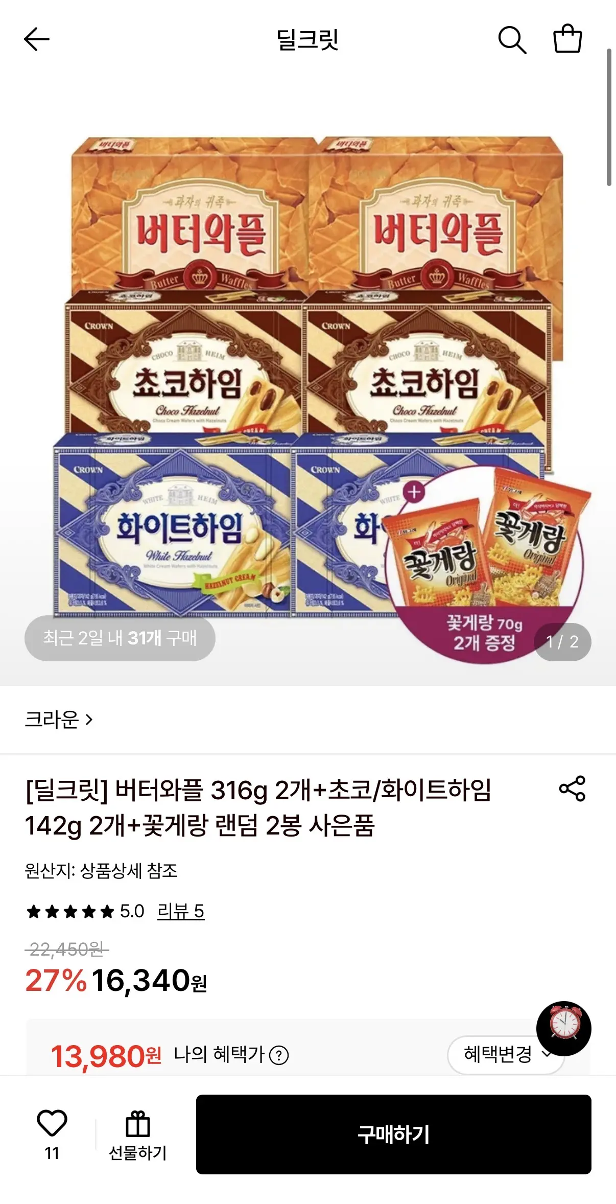 버터와플 316g 2개+초코/화이트하임 142g 2개+꽃게랑 2봉