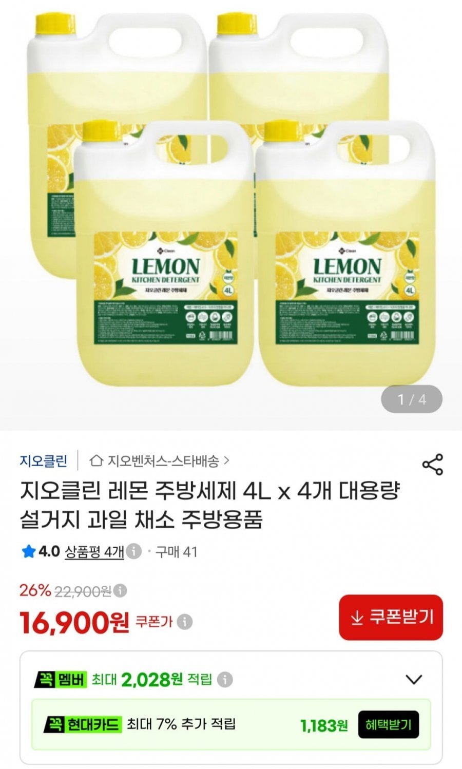 지오클린 레몬 주방세제 4l x 4개