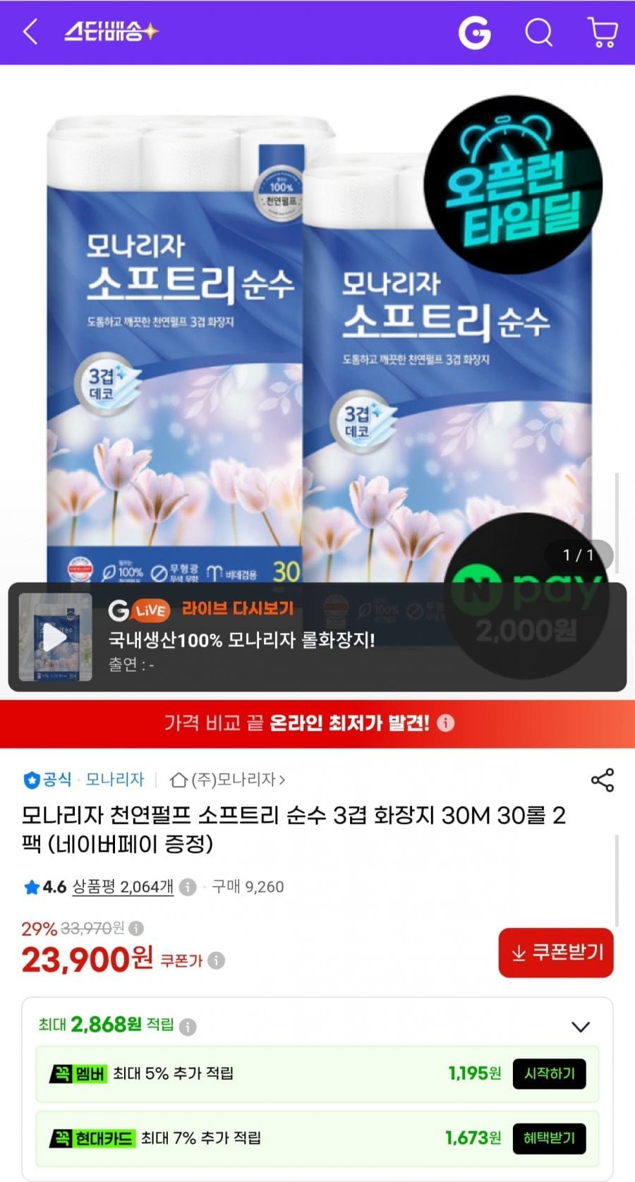 모나리자 소프트리 순수 3겹 화장지 30m 30롤 2팩 총 60롤