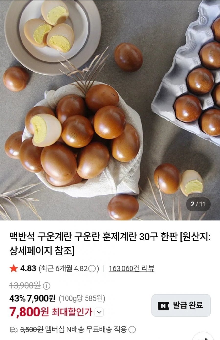 멤버쉽 구운란 대란 30알