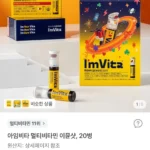아임비타 멀티비타민 이뮨샷20병 (33,000원/무료)