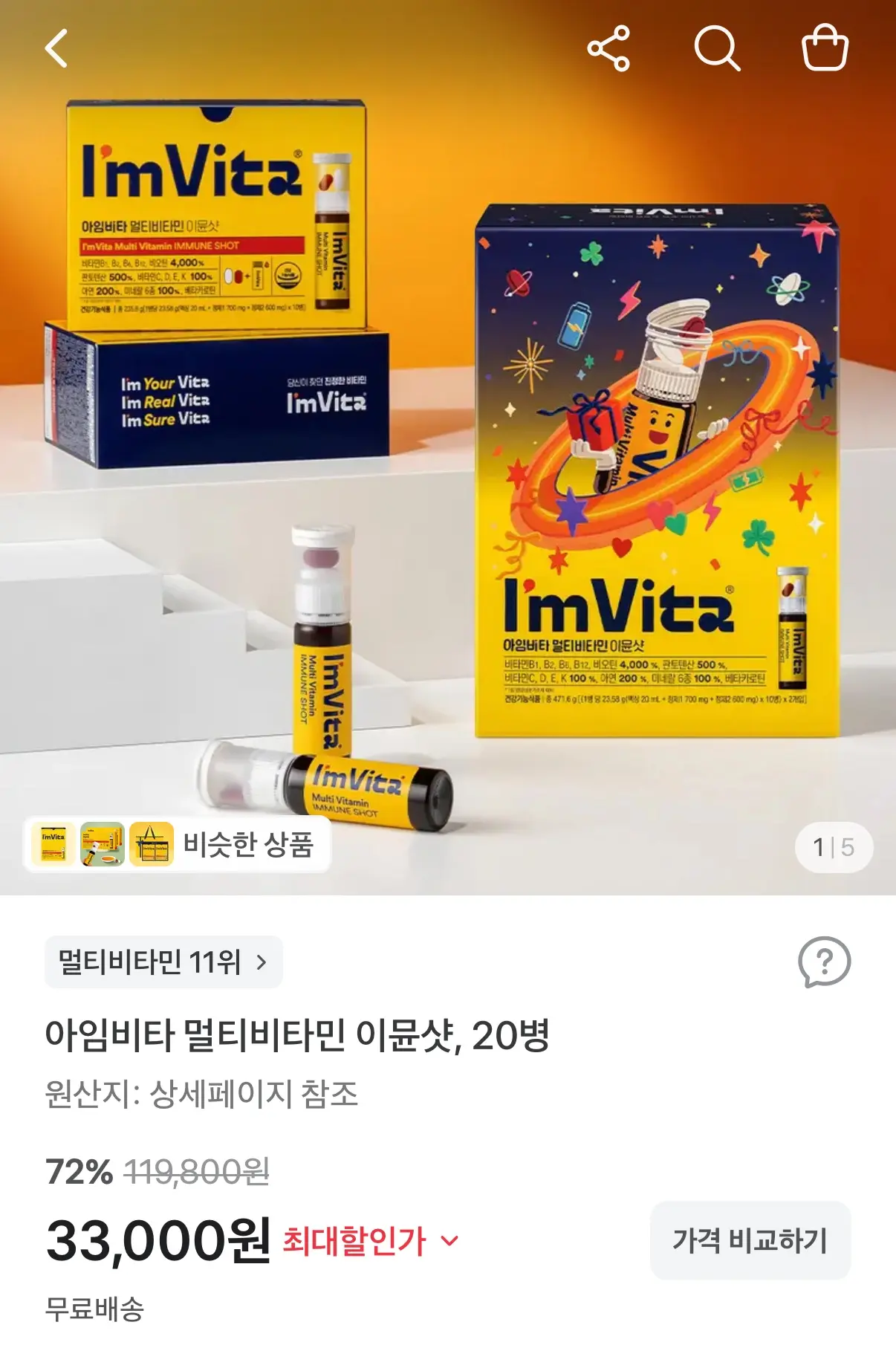 아임비타 멀티비타민 이뮨샷20병