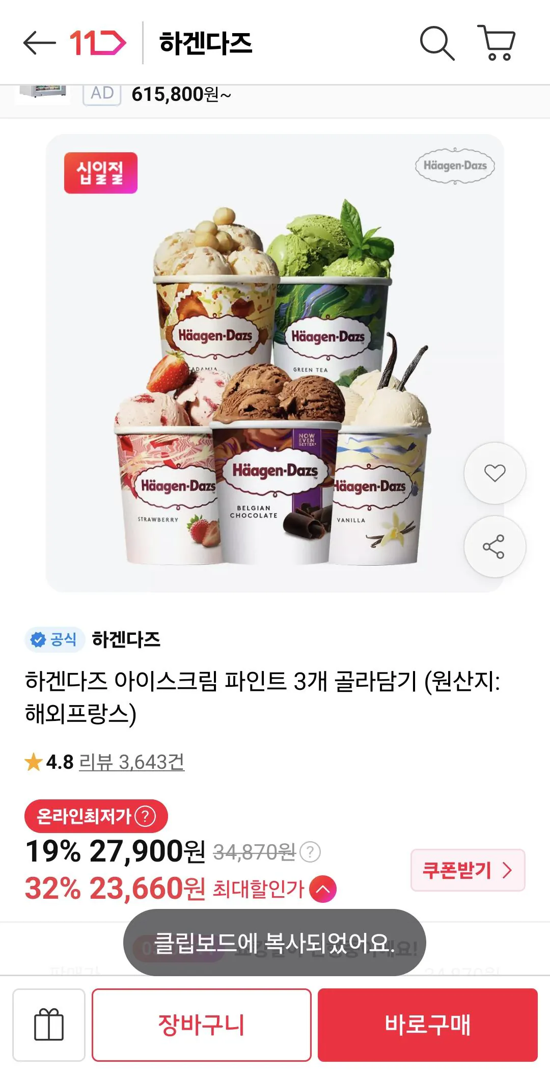 하겐다즈 파인트 3개 골라담기