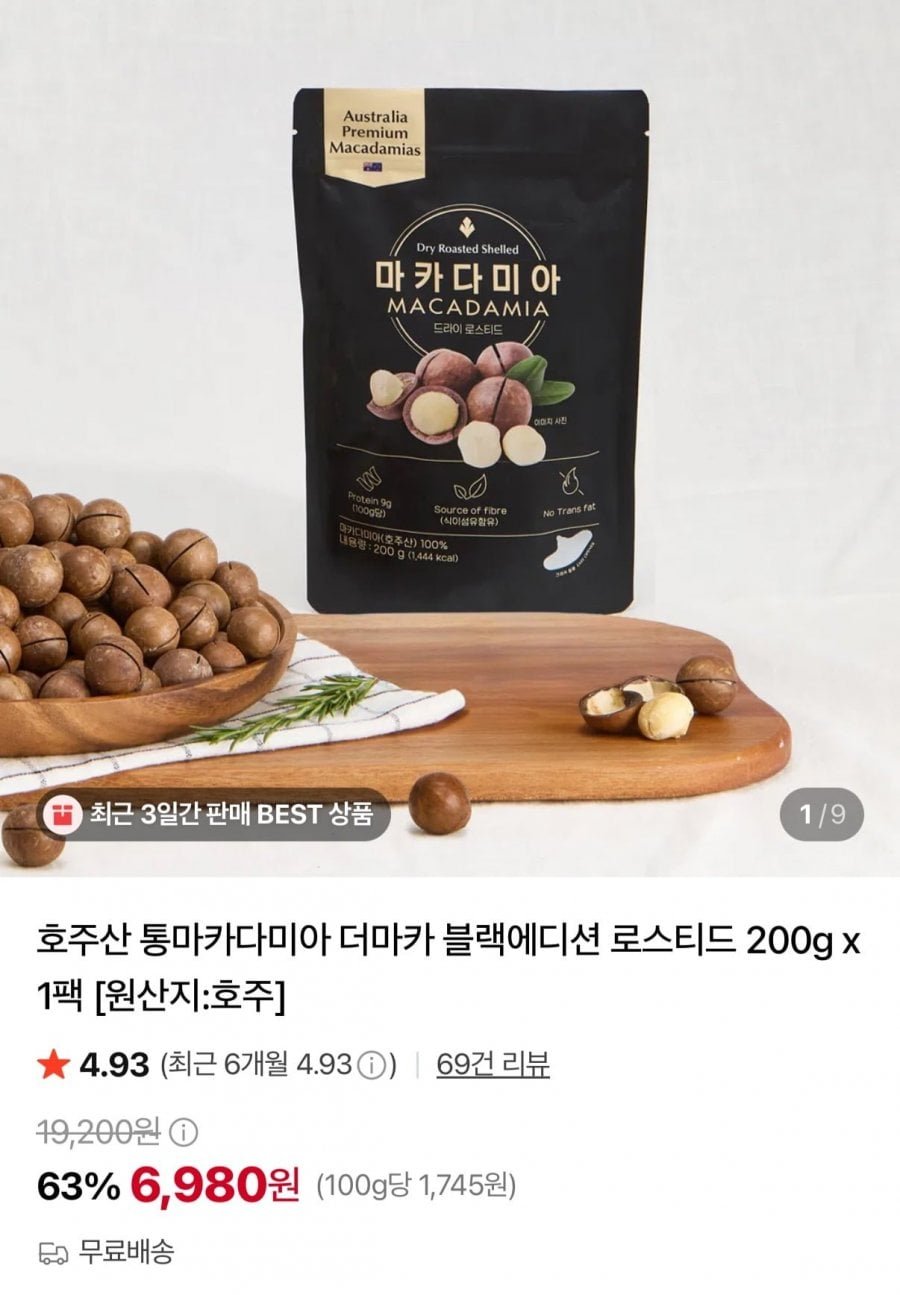 호주산 통마카다미아 200g