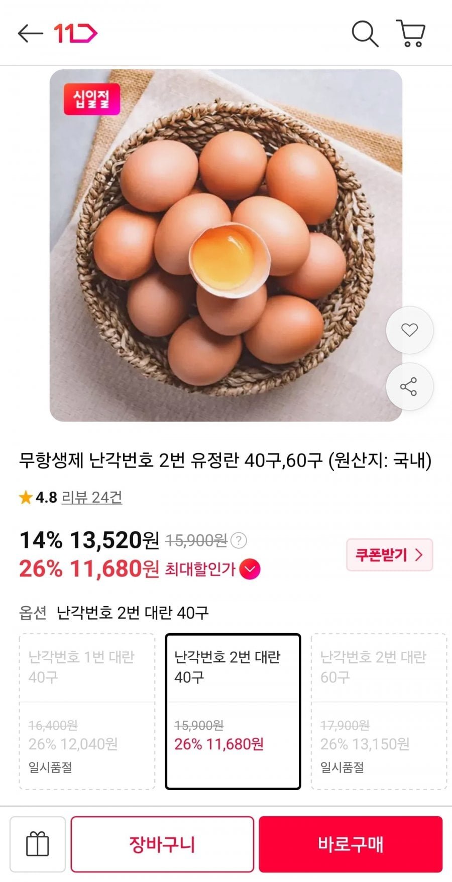 무항생제 난각번호 2번 유정란 40구