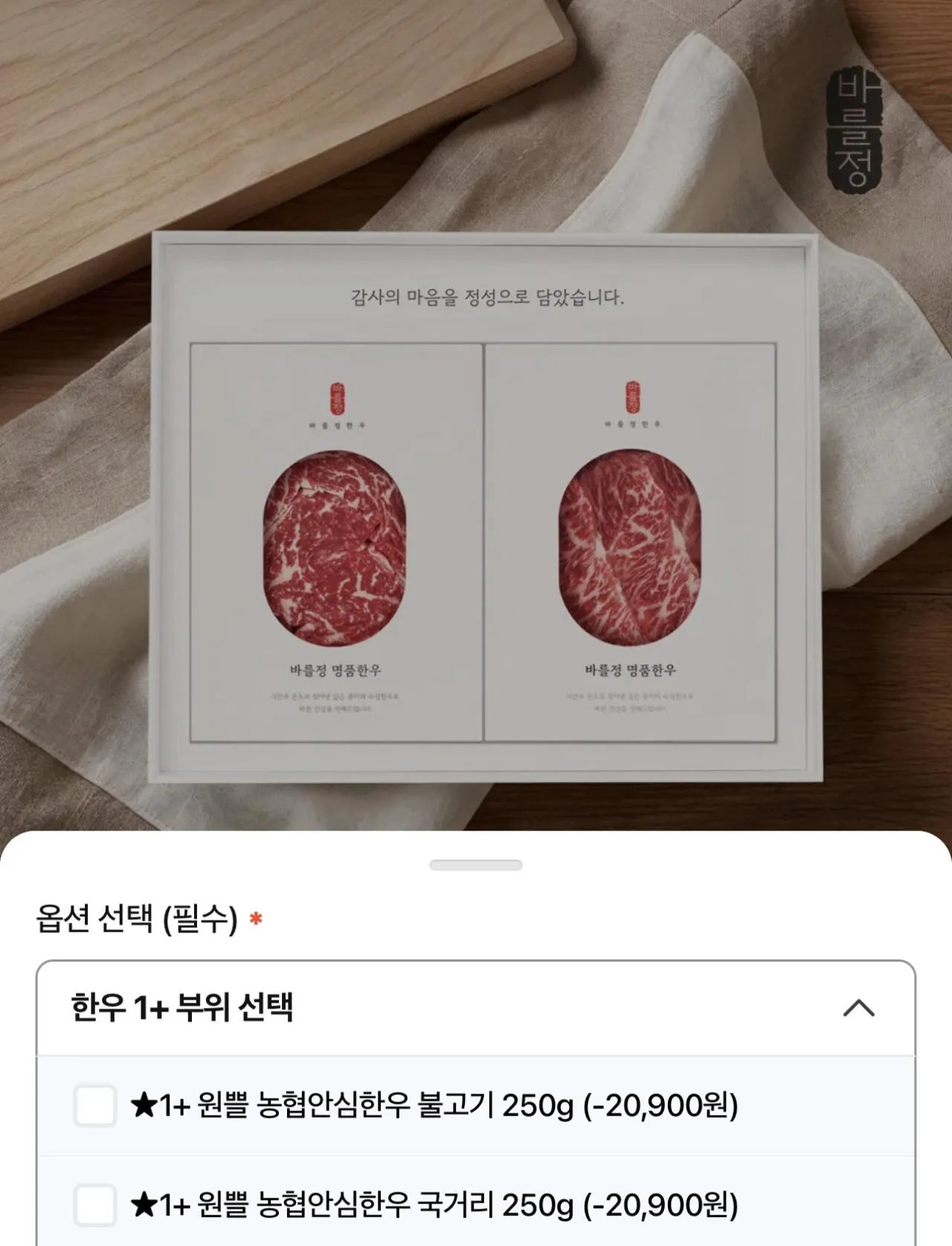 1+ 농협안심한우 불고기용 250g