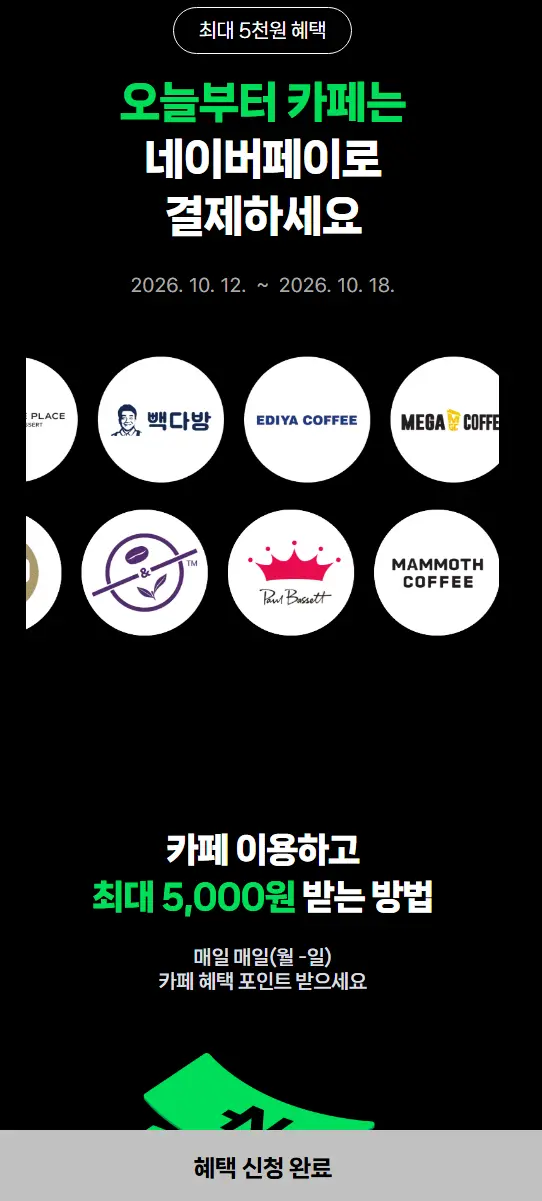 네이버페이_카페 2천원 이상 결제시 500원 적립