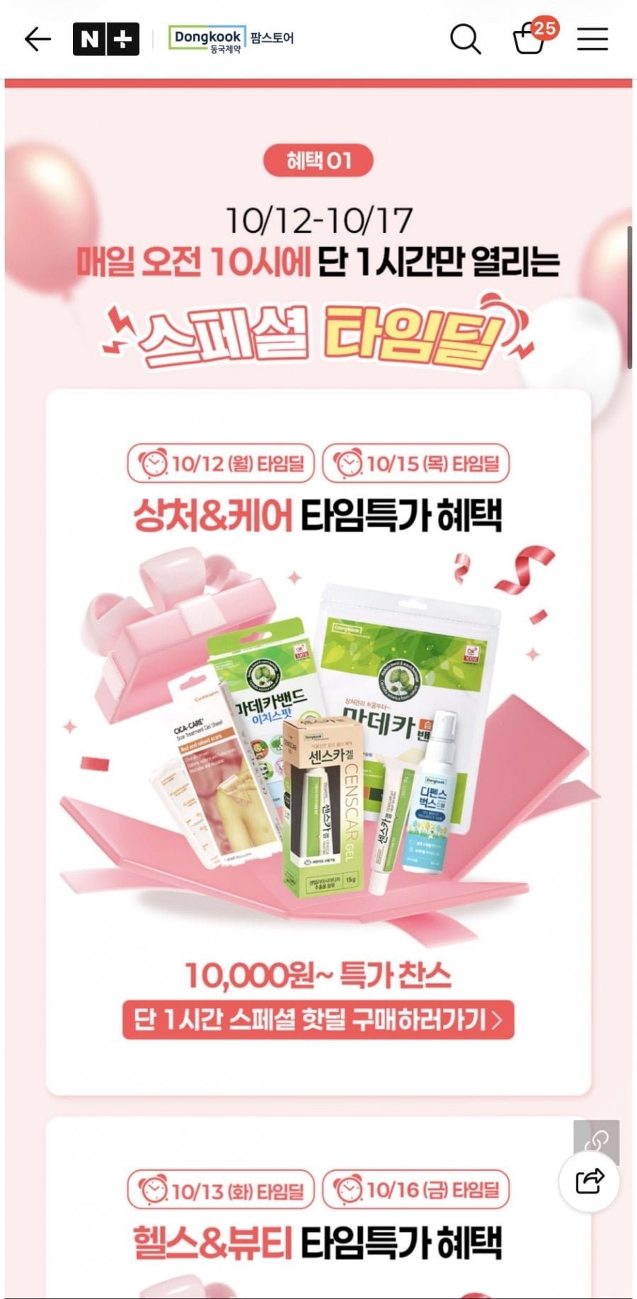 동국제약 시카크림 2개입 / 센스카겔+시카케어 세트 무배