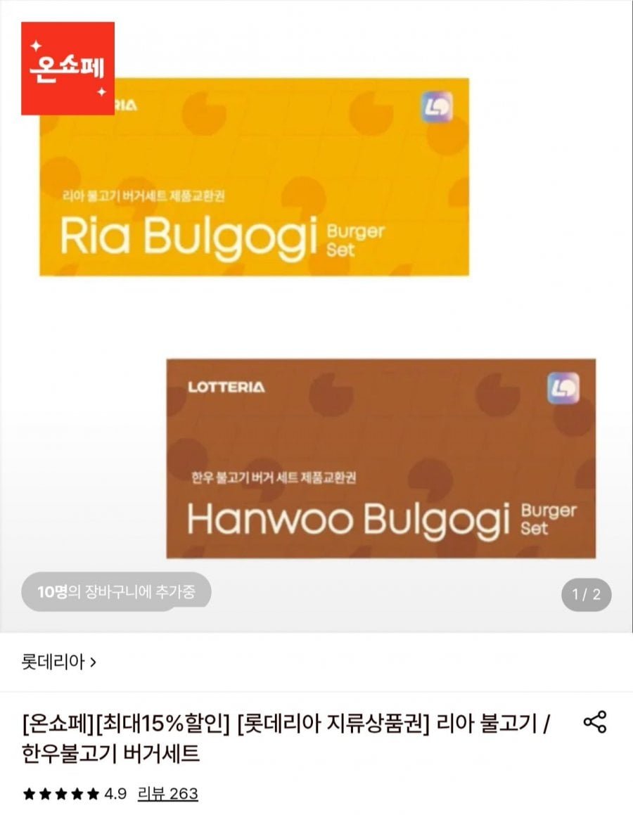 롯데리아 불고기버거세트 지류교환권 10장