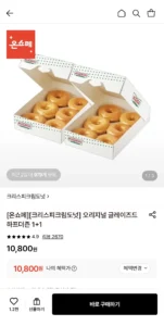 크리스피크림도넛 오리지널 글레이즈드 하프더즌 1+1 (10,800원/무료)
