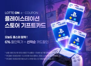 PSN 기프트 카드 6% 할인 + 선착순 카드 4% 할인 특가