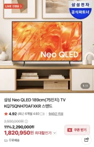삼성 Neo QLED 75인치 KQ75QNH70AFXKR 스탠드
