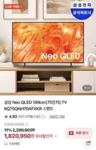 삼성 Neo QLED 75인치 KQ75QNH70AFXKR 스탠드