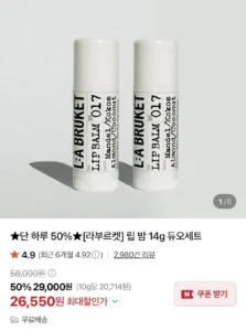 라부르켓 립밤 1+1