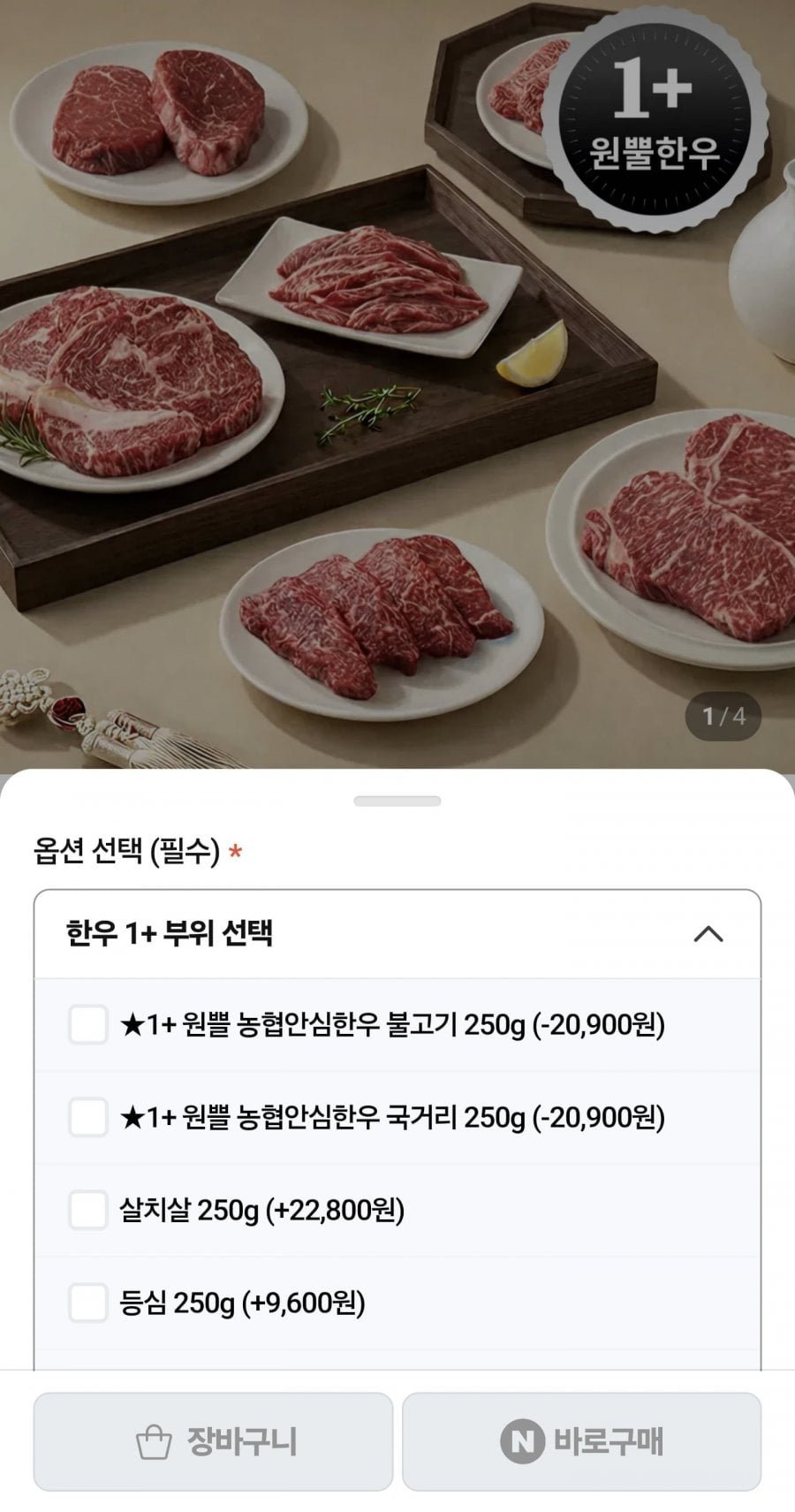 1+ 한우 불고기 250g