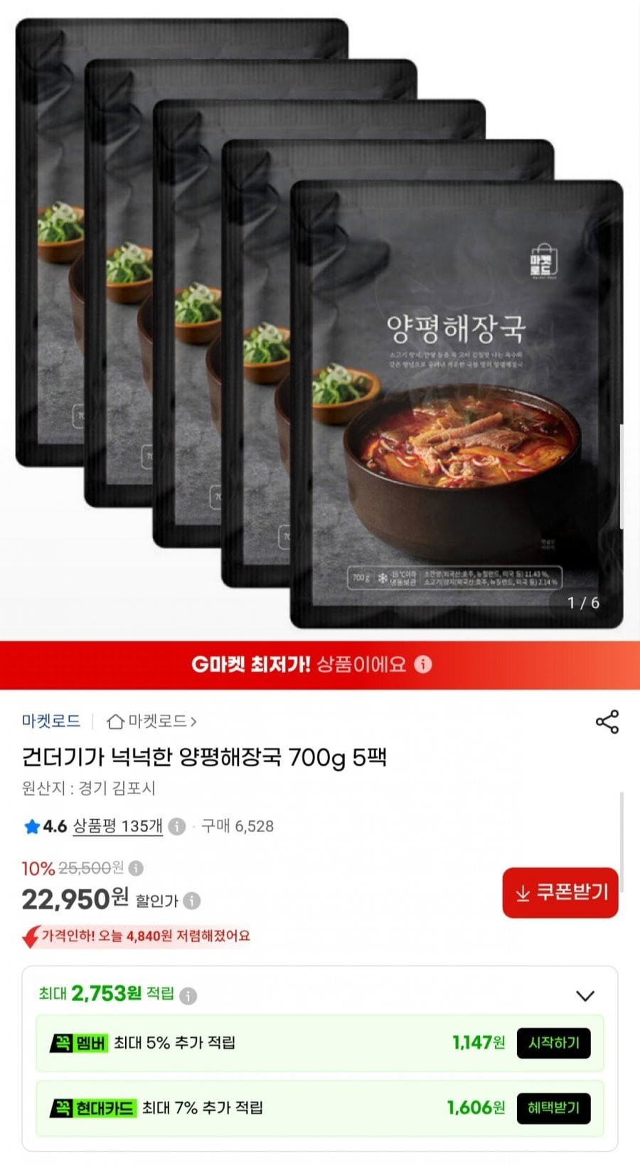 건더기가 넉넉한 양평해장국 700g 5팩