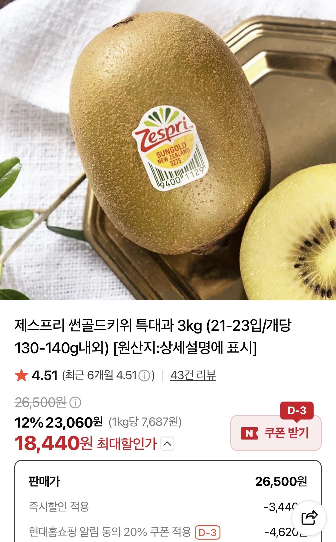 제스프리 썬골드키위 특대과 3kg (21-23입/개당 130-140g내외)